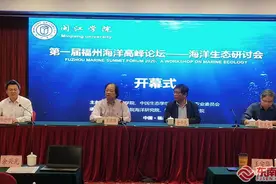 第一届福州海洋高峰论坛——海洋生态研讨会：聚焦海洋生态，共谋“海上福州”建设图片