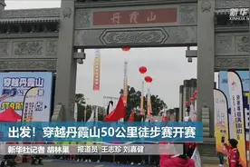 出发！穿越丹霞山50公里徒步赛开赛视频封面