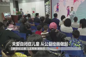 关爱自闭症儿童 从公益绘画做起视频封面