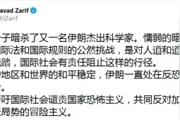 伊朗科学家遭暗杀，伊朗外长扎里夫用中文发推图片