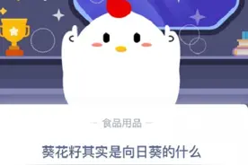 葵花籽其实是向日葵的什么？支付宝蚂蚁庄园11.29今日答案图片