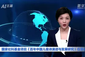 AI合成主播丨国家社科基金项目《百年中国儿童诗演进与发展研究》在京启动视频封面