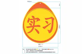 新手司机，实习期需要在车后粘贴相关标志图片