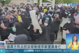 伊朗核物理学家遭袭身亡，首都德黑兰爆发抗议活动，民众高喊口号视频封面