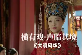 横有戏·声临其境丨大明风华图片