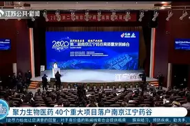 聚力生物医药，40个重大项目落户南京江宁药谷，聚焦肿瘤等复杂病视频封面