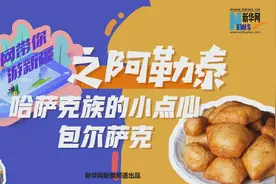 新疆是个好地方｜哈萨克族的小点心：包尔萨克图片