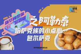 新疆是个好地方｜哈萨克族的小点心：包尔萨克图片