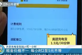 共享充电宝告别一元一小时：租金价格不一，每小时2至5元不等视频封面