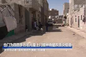 也门为四百多万名儿童上门接种脊髓灰质炎疫苗视频封面