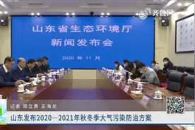 六大重点任务！山东发布2020—2021年秋冬季大气污染防治方案视频封面