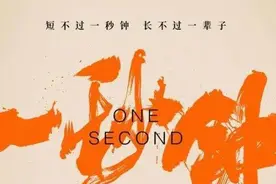 张艺谋的“一秒钟”是有重量、有后劲的一秒钟图片