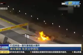 F1巴林站一赛车撞墙起火爆炸：赛车解体  车手火中逃生视频封面