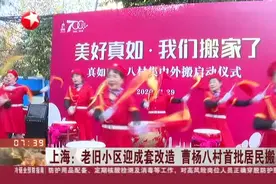 上海：老旧小区迎成套改造  曹杨八村首批居民搬家视频封面