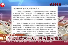 北京青年报：辛巴赔偿六千万元具有警示意义视频封面