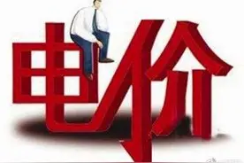 湖北电价明年将调整，湖北 大工业电价有所下降图片