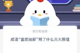 成语釜底抽薪运用了什么灭火原理？蚂蚁庄园小课堂今日答案是清除可燃物图片