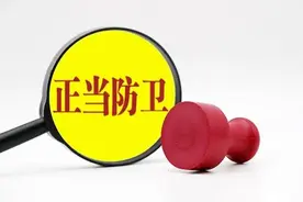 抵抗强拆适用正当防卫，让“法不向不法让步”信念更坚定图片