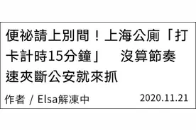 同样的智慧公厕，台湾是“关心市民”，大陆是“公安来抓人”？图片