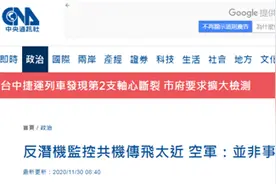台军教官驾驶反潜机“监控”解放军军机，为拍照仅距300米？台空军紧急否认图片