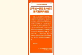 @广州市民，明起广州全市政务服务时间统一调整图片