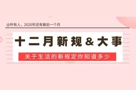 12月新规来了！和每个人都息息相关……图片