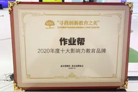 作业帮获评“2020年度十大影响力教育品牌”图片