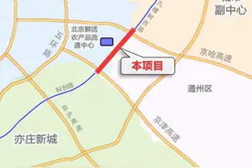 北京城市副中心与亦庄新城之间将新增一条快速路图片