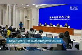 水利部：2025年年底前完成现有病险水库除险加固视频封面