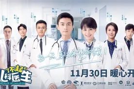 《了不起的儿科医生》开播 主创曾近距离观察医生生活图片
