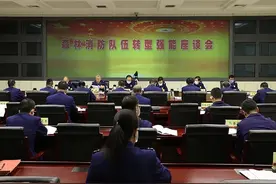 森林消防局召开转型强能座谈会图片