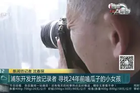 浦东开发开放记录者  寻找24年前嗑瓜子的小女孩视频封面