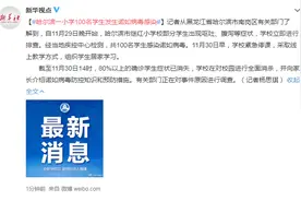 哈尔滨一小学100名学生发生诺如病毒感染图片