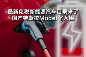 最新免税新能源汽车目录来了 国产特斯拉Model Y入围视频封面