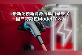 最新免税新能源汽车目录来了 国产特斯拉Model Y入围视频封面