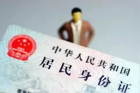 突然“有案底”还负债累累？身份证丢失风险大！万一丢了该咋办？图片