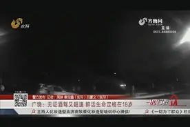 惋惜！无证酒驾又超速，广饶18岁少年骑摩托车撞上汽车，不幸身亡视频封面