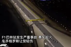 F1巴林站发生严重事故 车手格罗斯让报平安视频封面