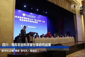 四川：青年农业科学家分享研究成果视频封面