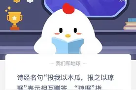 诗经名句投我以木瓜报之以琼琚表示相互赠答琼琚指 蚂蚁庄园12月1日今日答案图片