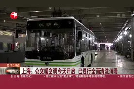 上海：公交暖空调今天开启  已进行全面清洗消毒视频封面