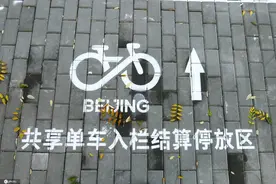 北京：新型共享单车停车位亮相 单车不入位停放将无法结算图片