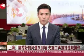 上海：刚挖好的河道又回填  先施工再报批违规操作视频封面