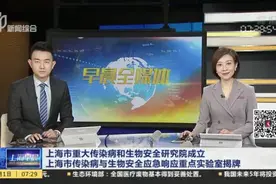 上海市重大传染病和生物安全研究院成立  上海市传染病与生物安全应急响应重点实验室揭牌视频封面