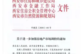 首付上涨，西安今晨发布楼市进一步调控新政图片