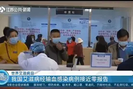 国家卫健委：我国报告现存艾滋病感染者104.5万例，防治任务艰巨视频封面