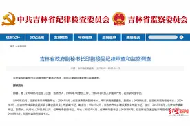 吉林省政府副秘书长邱鹏涉嫌严重违纪违法 正接受审查调查图片
