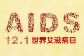 我国报告现存艾滋病感染者104.5万例，低于流行水平视频封面