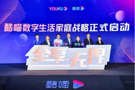 优酷大屏“酷喵”发布数字生活家庭战略，重点发力客厅场景图片