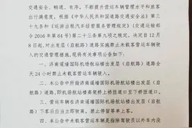 事关机场乘车，济南遥墙机场出发层将禁止未载客营运车辆驶入图片